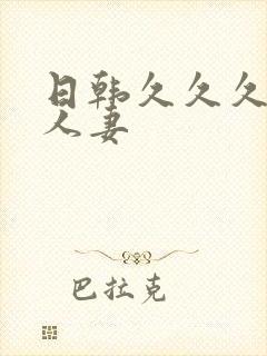 日韩久久久久久人妻