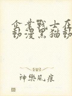 企业战士在线看动漫黑猫动漫封面