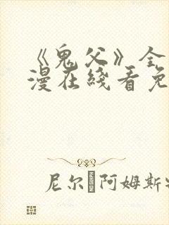 《鬼父》全集动漫在线看免费高清