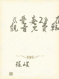 《爱妾2》在线观看免费韩剧全集封面