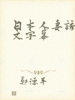日本人妻诱惑中文字幕封面