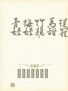 青梅竹马从小定娃娃亲甜宠文