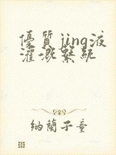 优质jing液灌溉系统