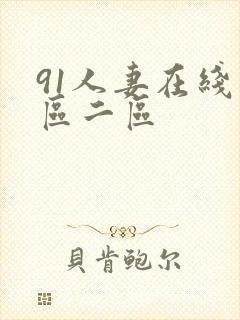 91人妻在线一区二区