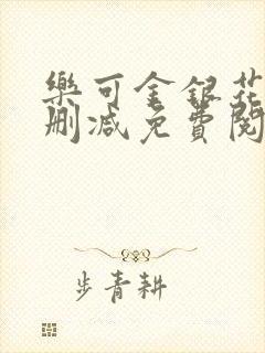 乐可金银花露无删减免费阅读笔趣阁