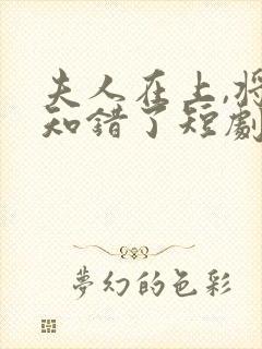 夫人在上,将军知错了短剧