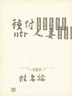 种付おじさんと ntr 人妻セックス