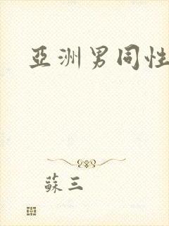 亚洲男同性恋网