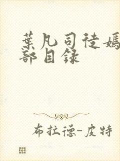 叶凡司徒嫣然全部目录