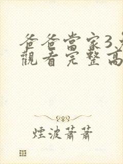 爸爸当家3免费观看完整高清综艺