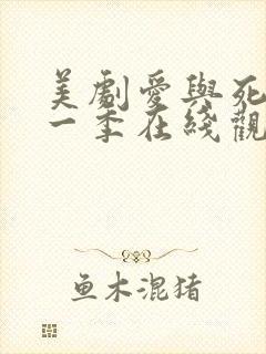 美剧爱与死亡第一季在线观看高清