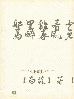 哪里能看少年白马醉春风免费全集