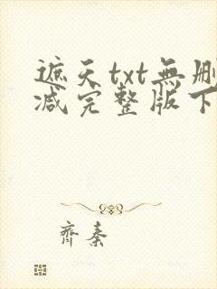 遮天txt无删减完整版下载封面
