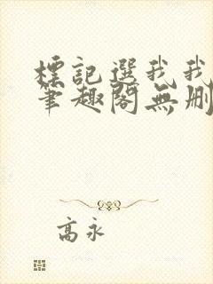 标记选我我超甜笔趣阁无删