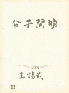 公子开明