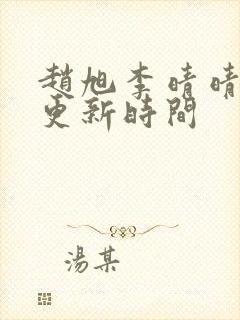 赵旭李晴晴小说更新时间封面