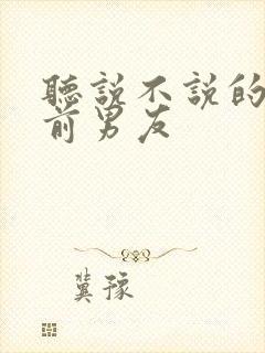 听说不说的小说前男友封面