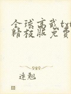 全球高武txt精校版免费下载