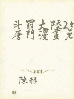 斗罗大陆2绝世唐门漫画免费漫画下拉式