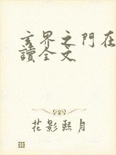 玄界之门在线阅读全文