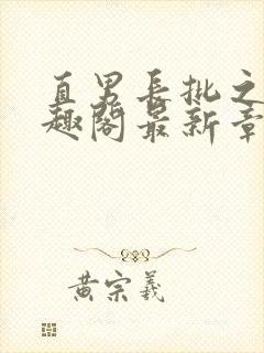 直男长批之后笔趣阁最新章节内容