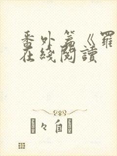 番外篇《罗馨》在线阅读