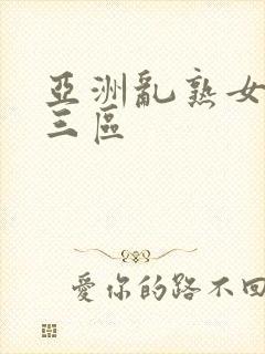 亚洲乱熟女二区三区封面