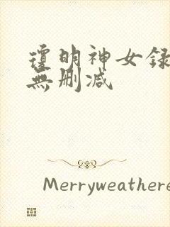 琼明神女录免费无删减