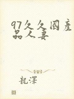 97久久国产精品人妻