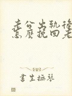 老公出轨后妻子怎么挽回老公的心封面