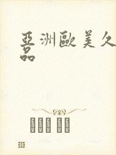 亚洲欧美久久精品