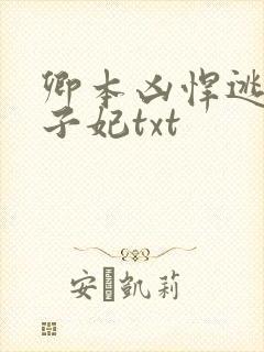 卿本凶悍逃嫁太子妃txt