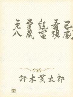 免费观看已满十八岁电视剧剧情封面