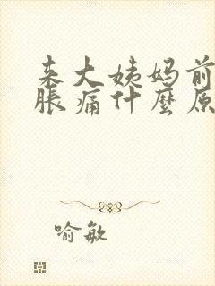 来大姨妈前乳房胀痛什么原因封面