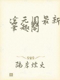 沧元图最新章节笔趣阁封面