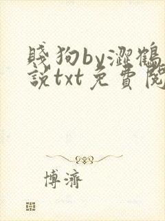 贱狗by涩鹤小说txt免费阅读