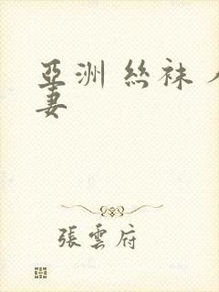 亚洲 丝袜 人妻封面