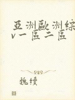 亚洲欧洲综合av一区二区