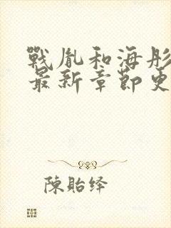 战胤和海彤小说最新章节更新