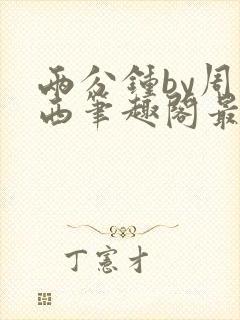 两分钟by周凉西笔趣阁最新章节更新时