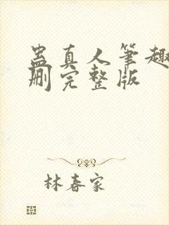 蛊真人笔趣阁未删完整版