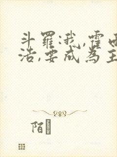 斗罗:我,霍雨浩,要成为主宰