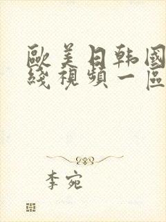 欧美日韩国产在线视频一区二区三区