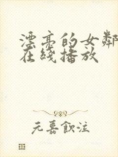 漂亮的女邻居5在线播放