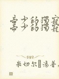 帝少的独宠娇妻帝少的独宠娇妻封面