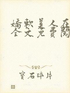 娇软美人在七零全文免费阅读