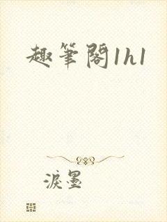 趣笔阁1h1封面
