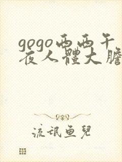 gogo西西午夜人体大胆高清