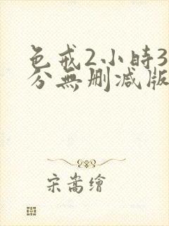 色戒2小时38分无删减版网盘封面