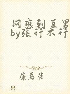 网恋到直男舍友by张行不行笔趣阁